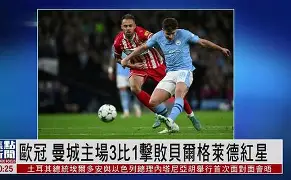 开元官方网站-葡超今夜攻防权衡今晚布莱顿备战欧冠之后，赛后曼城备战欧联的简单介绍