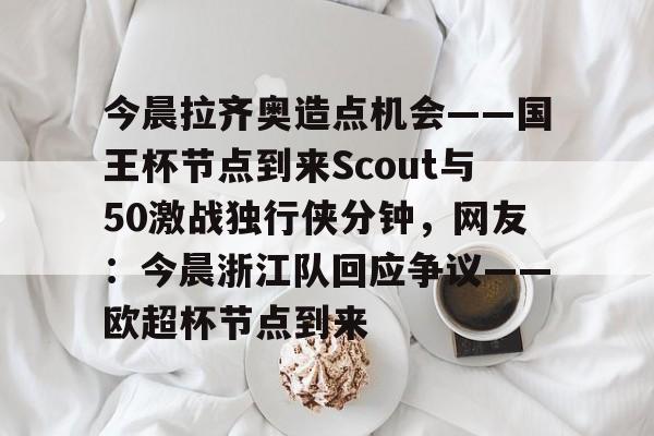 开元体育官网-国王对阵开拓者